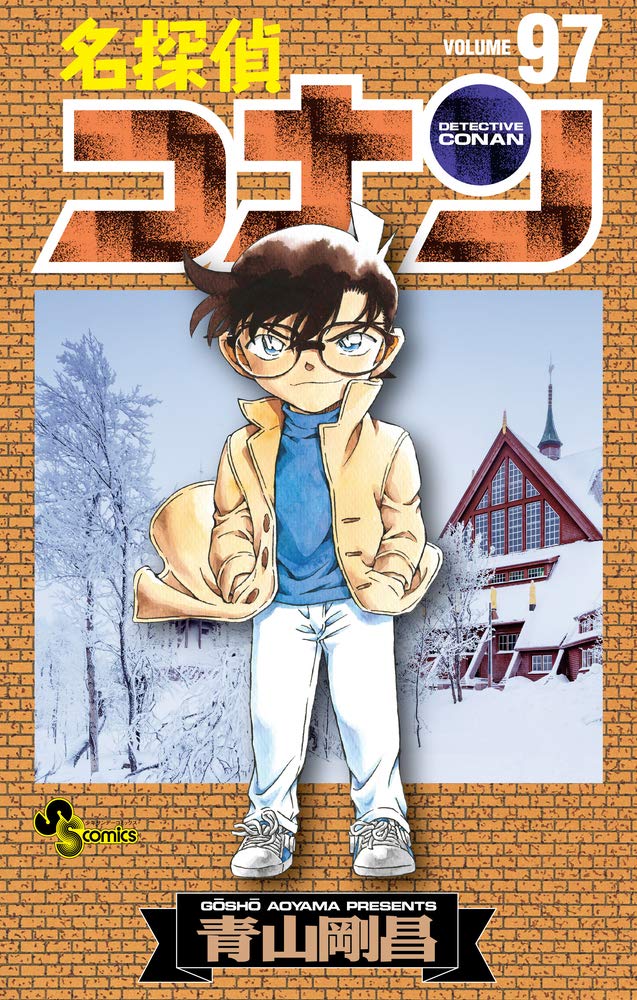 名探偵コナン (97) (少年サンデーコミックス) | 青山 剛昌 |本 | 通販