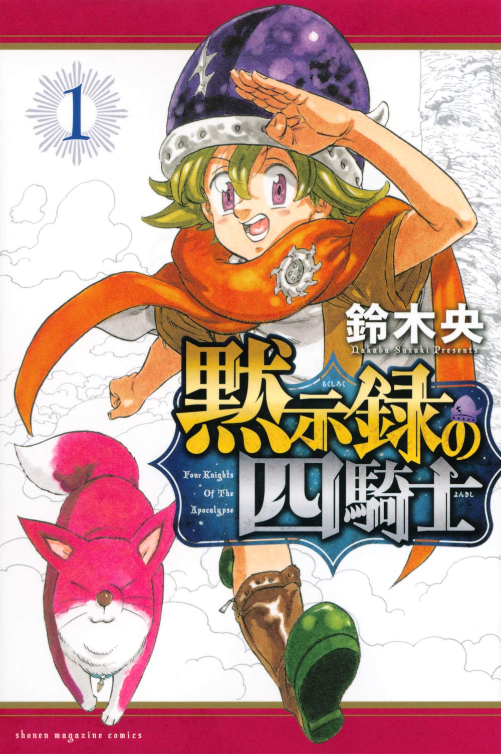 黙示録の四騎士(1) (講談社コミックス) | 鈴木 央 |本 | 通販 | Amazon