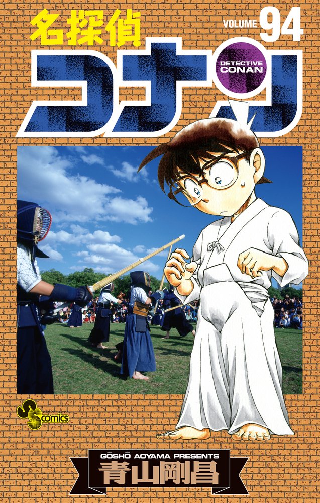 名探偵コナン (94) (少年サンデーコミックス) | 青山 剛昌 |本 | 通販