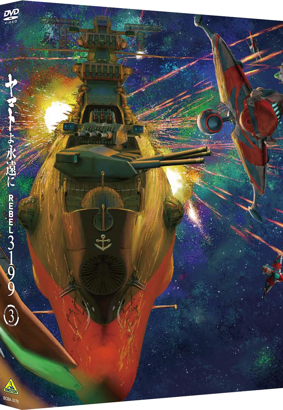 Amazon.co.jp: ヤマトよ永遠に REBEL3199 3 [DVD] : 小野大輔: DVD
