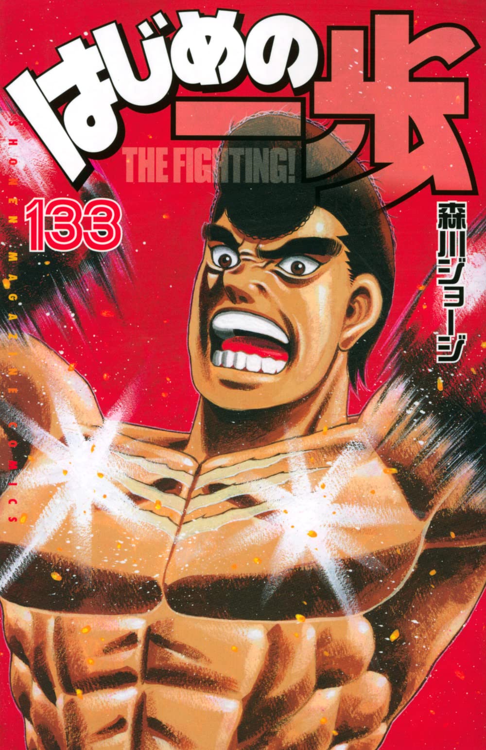 はじめの一歩(133) (講談社コミックス) : 森川 ジョージ: Amazon.sg: Books