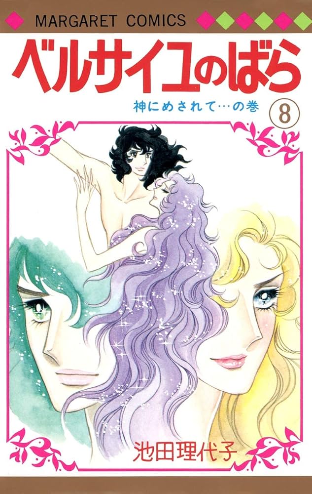 Amazon.co.jp: ベルサイユのばら 8 (マーガレットコミックス) : 池田