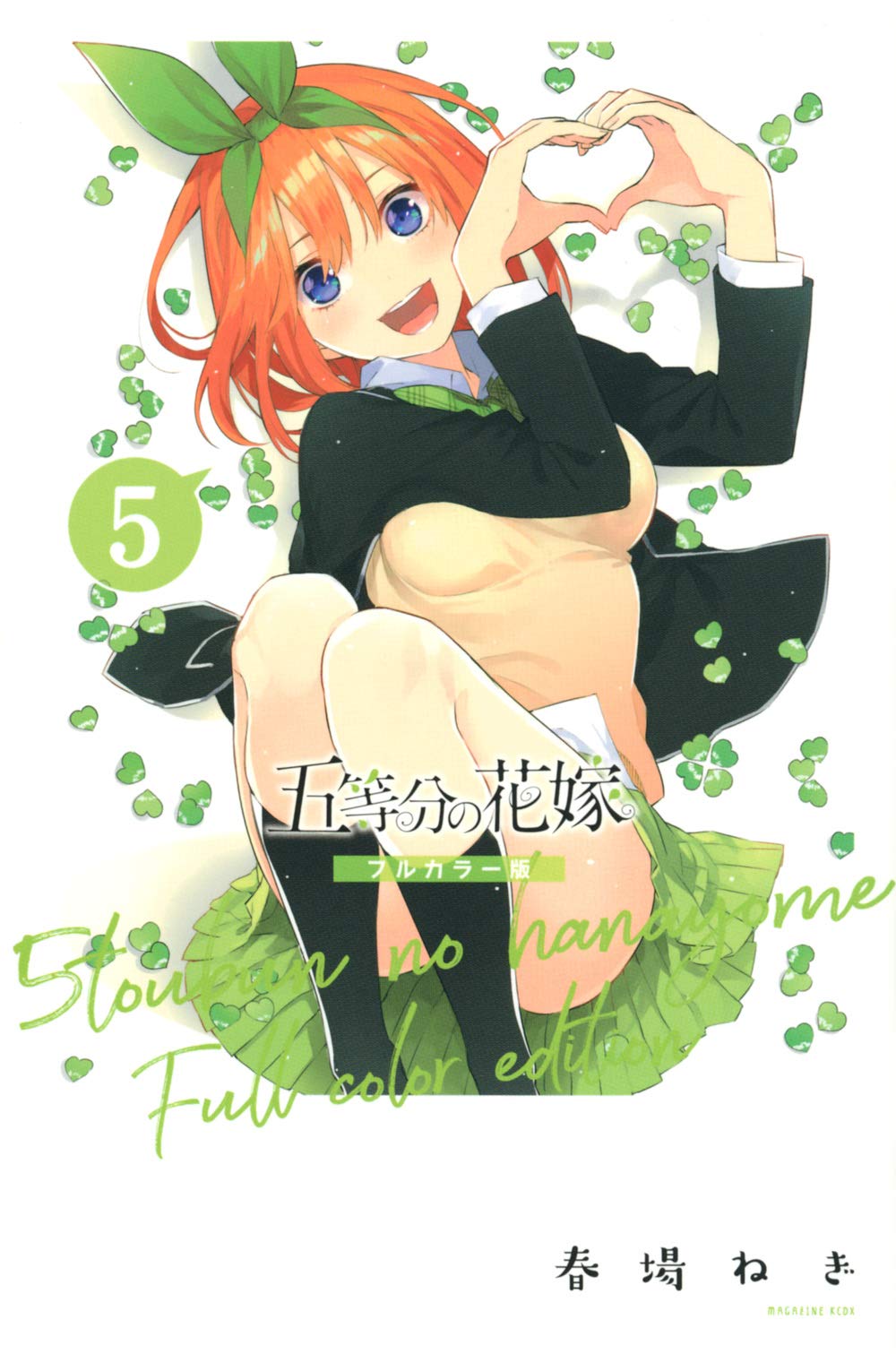 五等分の花嫁 フルカラー版(5) (KCデラックス) | 春場 ねぎ |本 | 通販