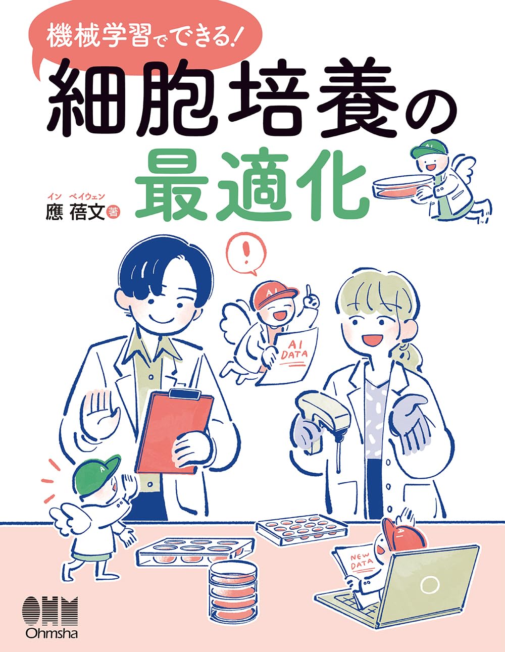 Amazon.co.jp: 機械学習でできる!細胞培養の最適化 : 應 蓓文: 本