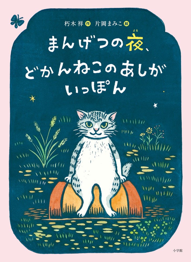 Amazon.co.jp: まんげつの夜、どかんねこのあしがいっぽん : 朽木 祥