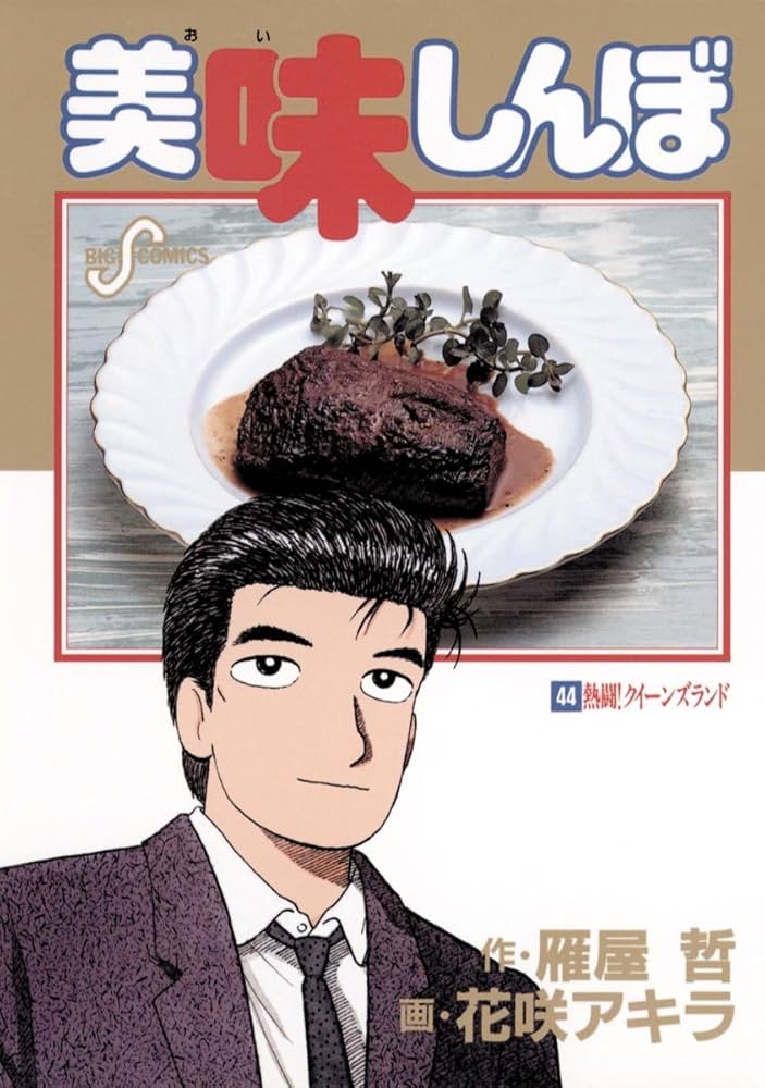 Amazon.co.jp: 美味しんぼ（44） (ビッグコミックス) eBook : 雁屋哲