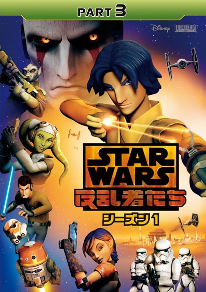 Amazon.co.jp: スター・ウォーズ 反乱者たち シーズン1 PART3 [DVD