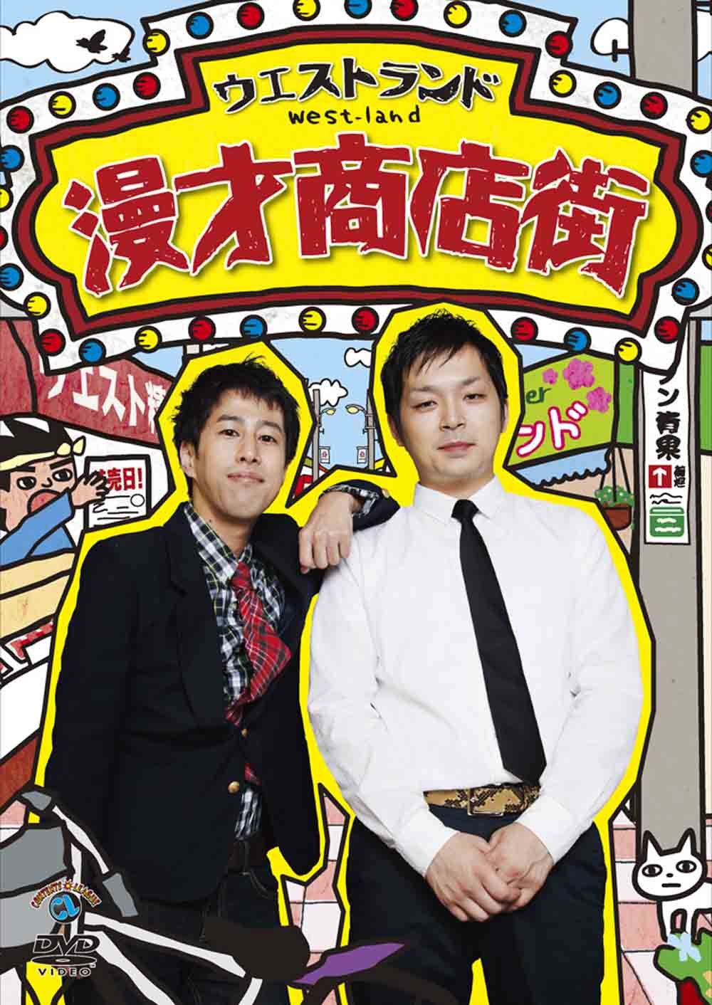 Amazon.co.jp: 漫才商店街 [DVD] : ウエストランド: DVD