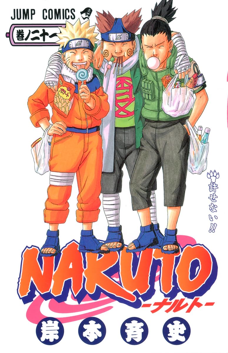 NARUTO -ナルト- 21 | 岸本 斉史 |本 | 通販 | Amazon