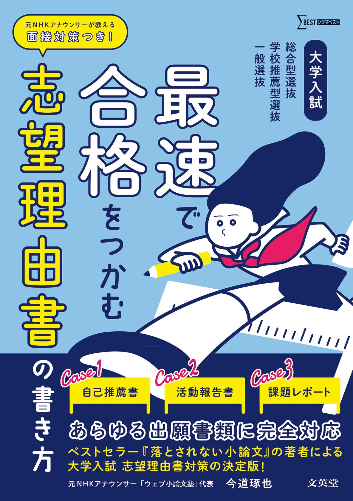 大学入試 最速で合格をつかむ 志望理由書の書き方 (シグマベスト) | 今