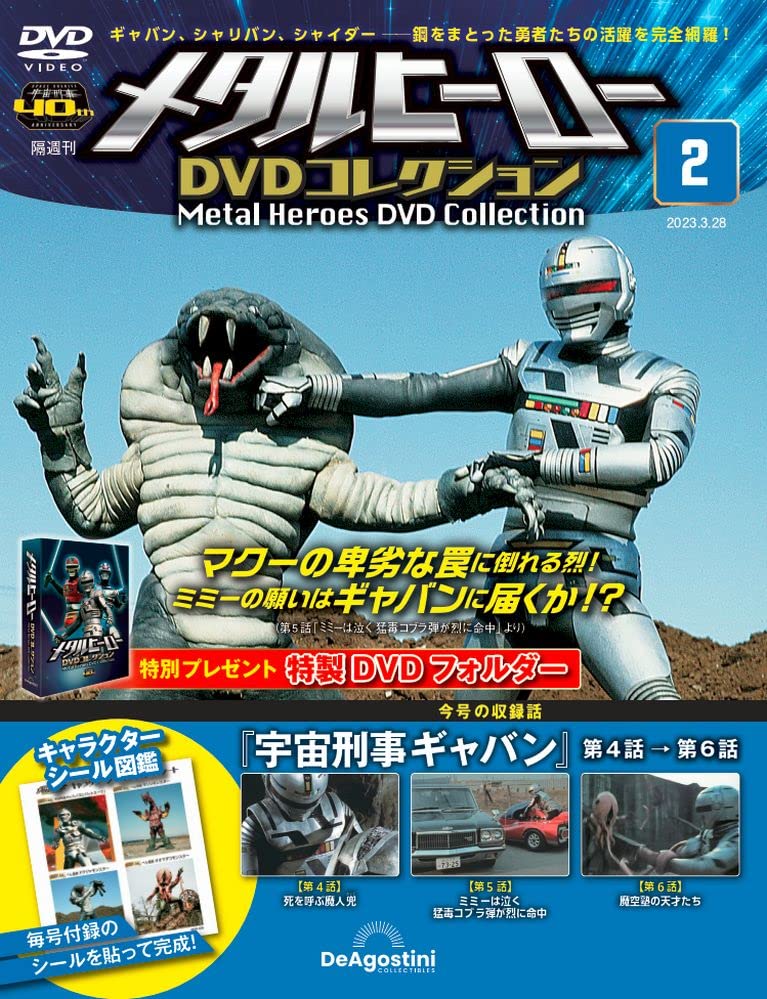 メタルヒーローDVDコレクション 2号 (宇宙刑事ギャバン 第4話～第6話