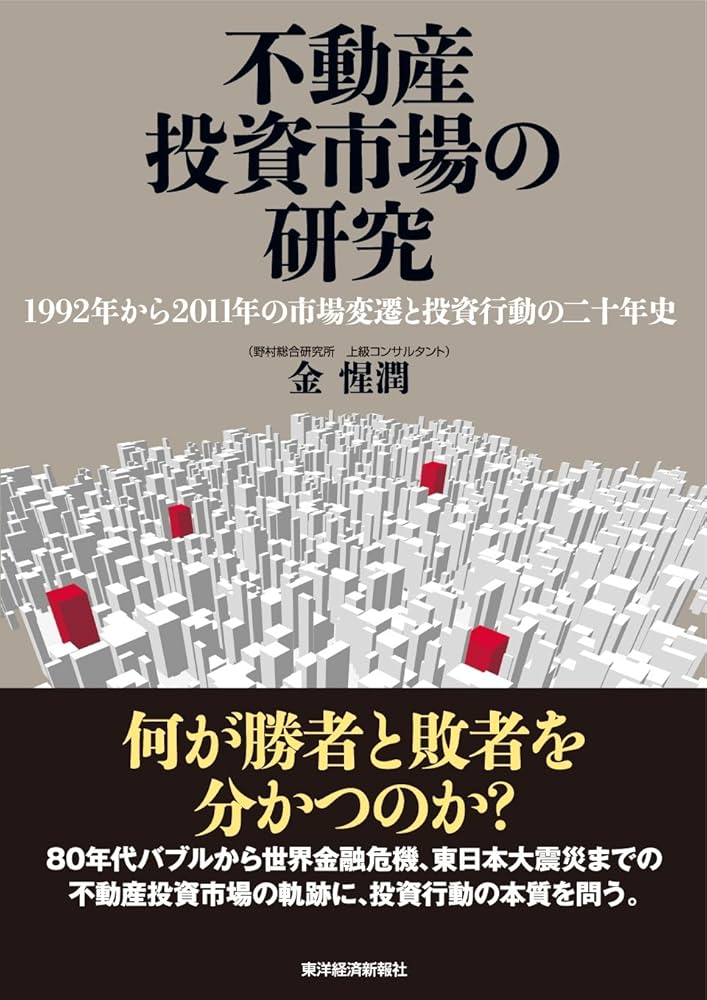 Amazon.co.jp: 不動産投資市場の研究―1992年から2011年の市場変遷と