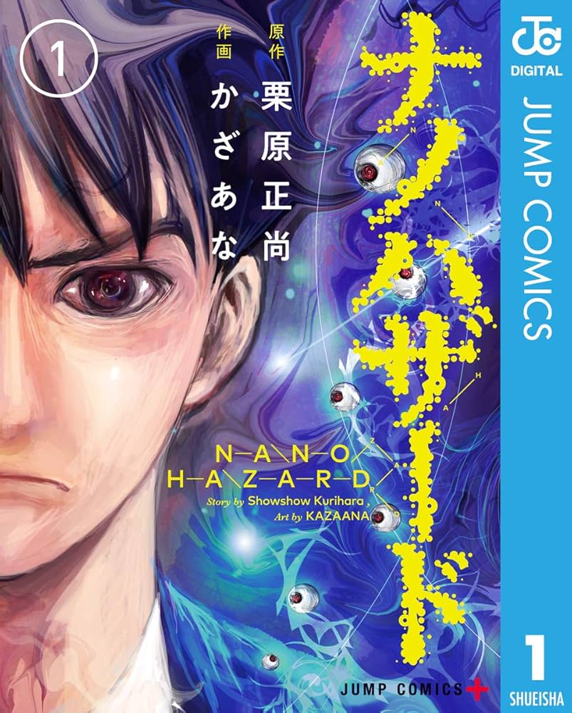 Amazon.co.jp: ナノハザード 1 (ジャンプコミックスDIGITAL) 電子書籍