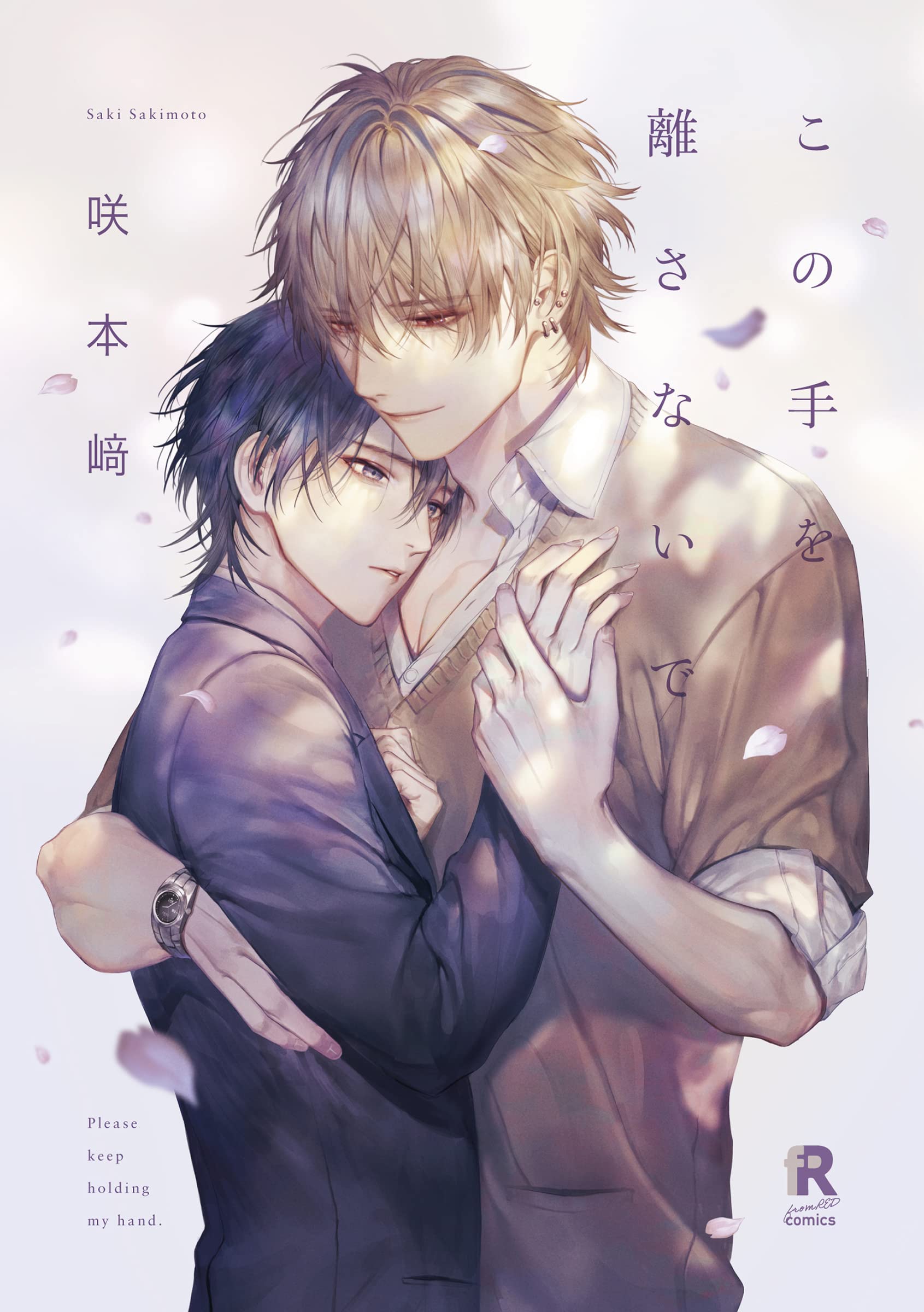 この手を離さないで (from RED comics) | 咲本﨑 |本 | 通販 | Amazon