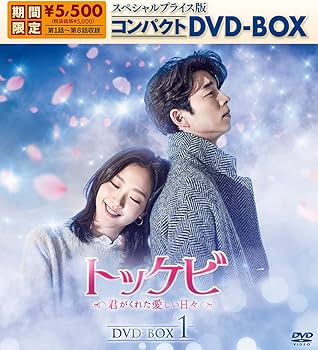 Amazon.co.jp: トッケビ~君がくれた愛しい日々~ スペシャルプライス版