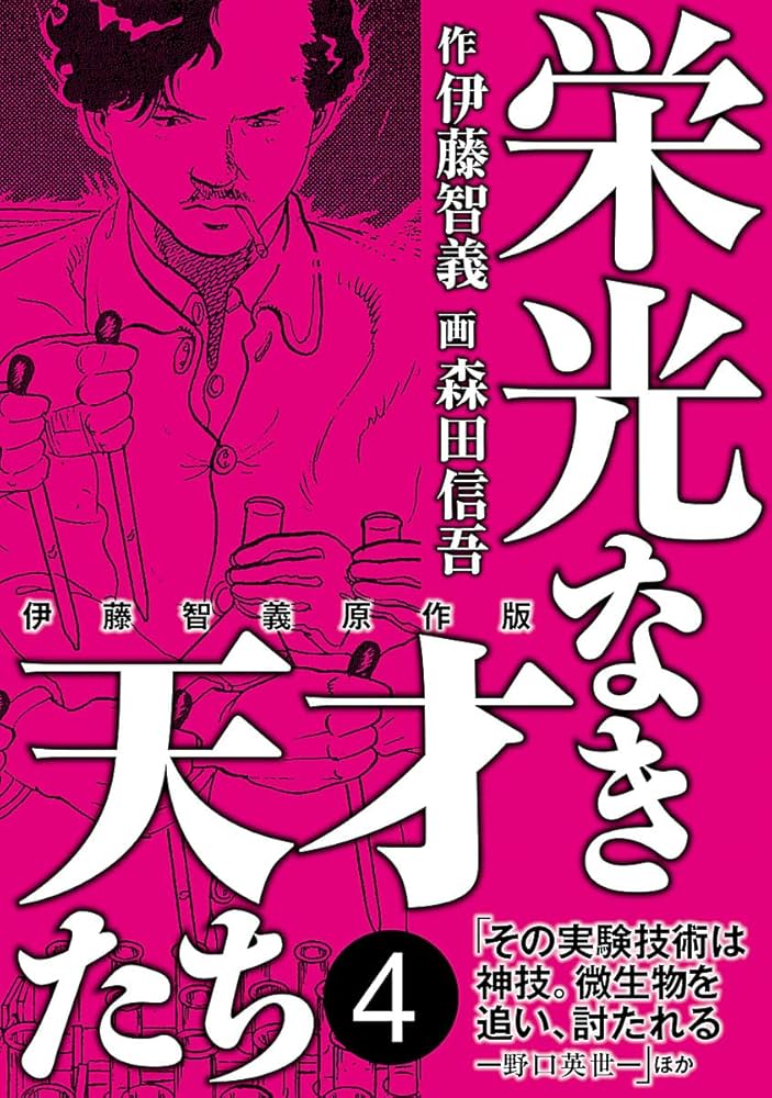 栄光なき天才たち[伊藤智義原作版] 4 | 伊藤智義, 森田信吾 | マンガ