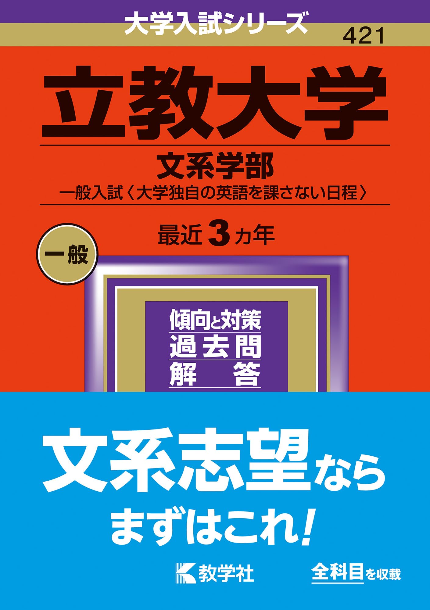 立教大学（文系学部−一般入試〈大学独自の英語を課さない日程