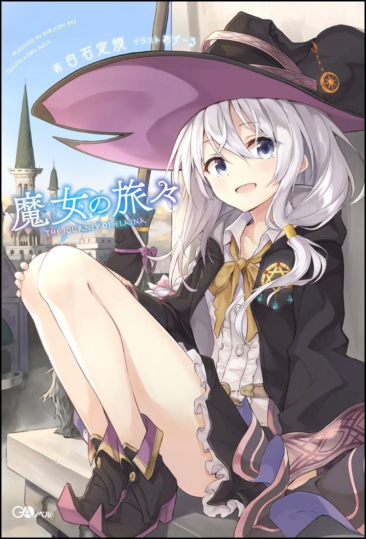 魔女の旅々 (GAノベル) | 白石 定規 |本 | 通販 | Amazon
