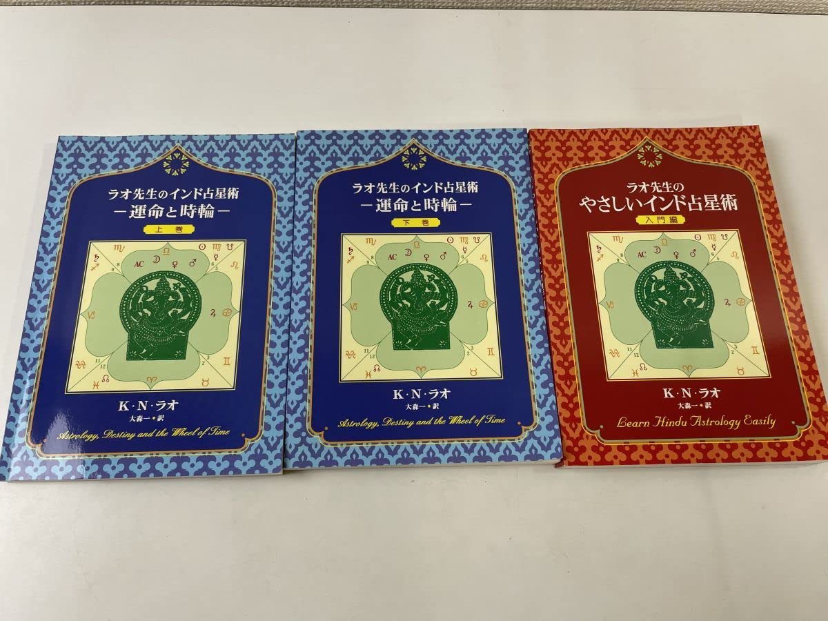 ラオ先生のインド占星術 上巻・下巻 2冊セット ラオ先生のインド占星術