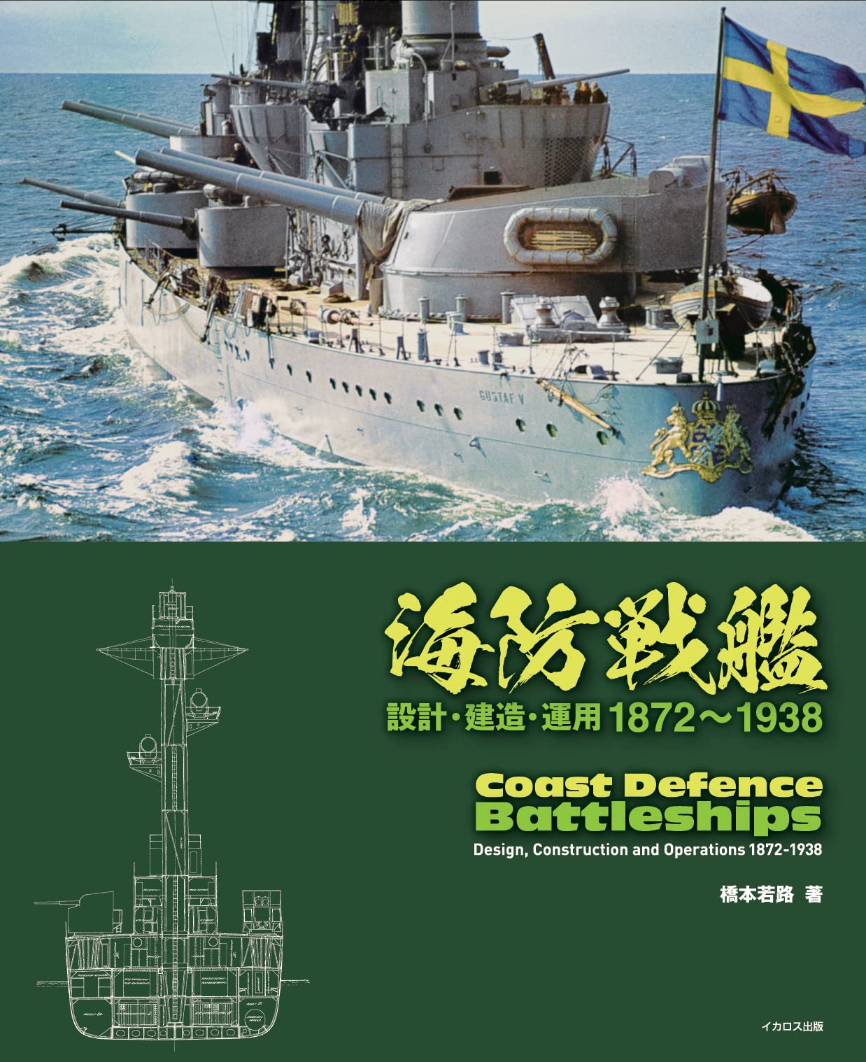 海防戦艦ー設計・建造・運用 1872~1938ー | 橋本 若路 |本 | 通販 | Amazon