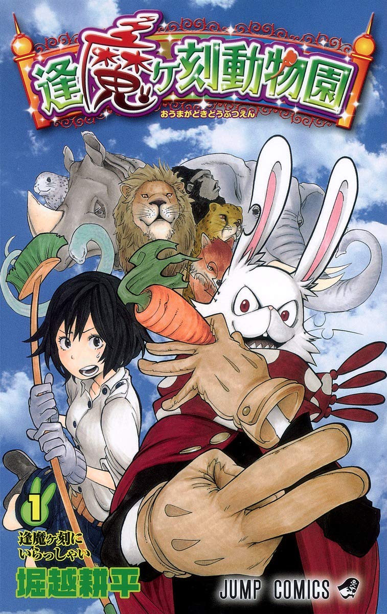 逢魔ヶ刻動物園 1 (ジャンプコミックス) | 堀越 耕平 |本 | 通販 | Amazon