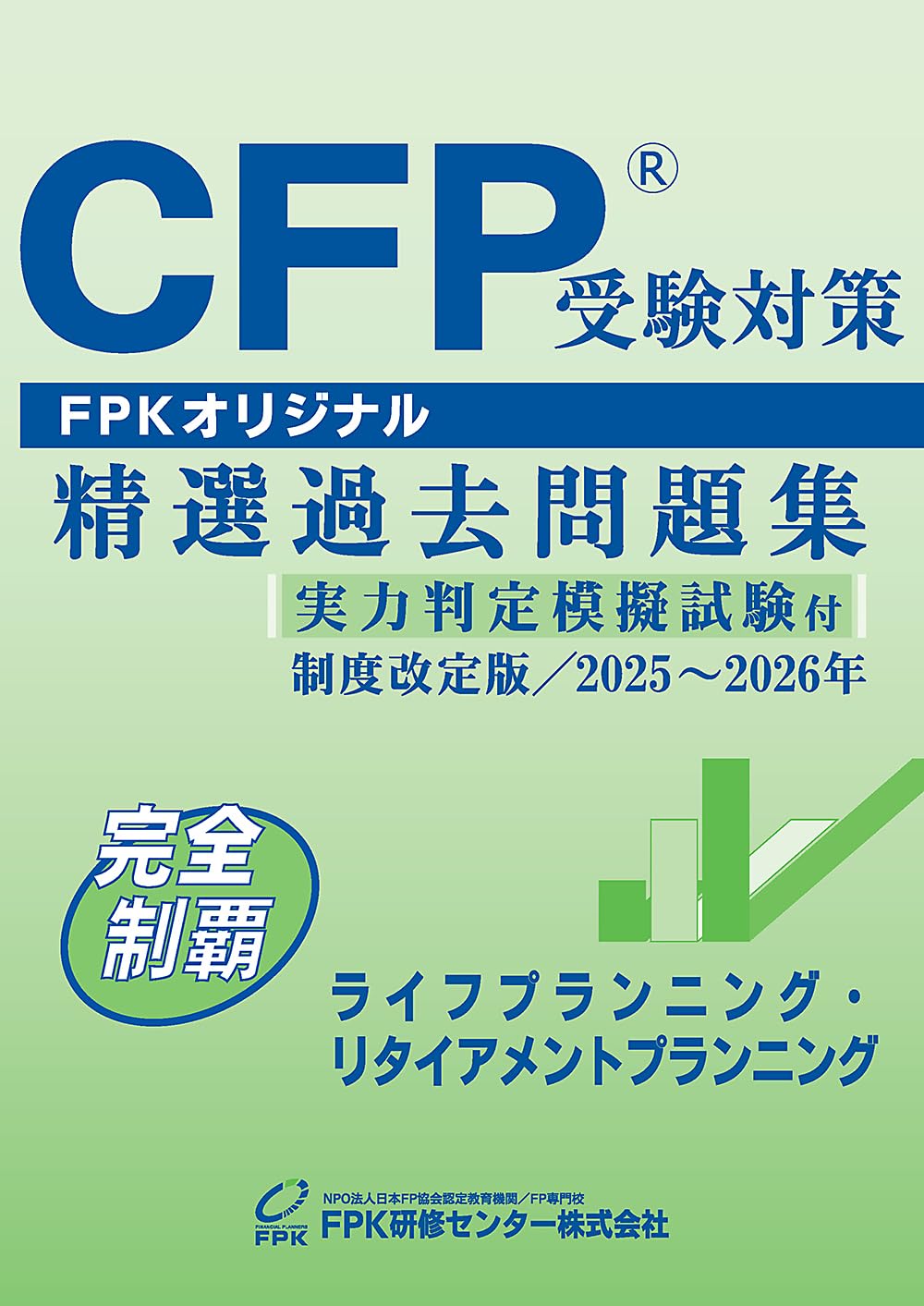Amazon.co.jp: CFP受験対策精選過去問題集 ライフプランニング