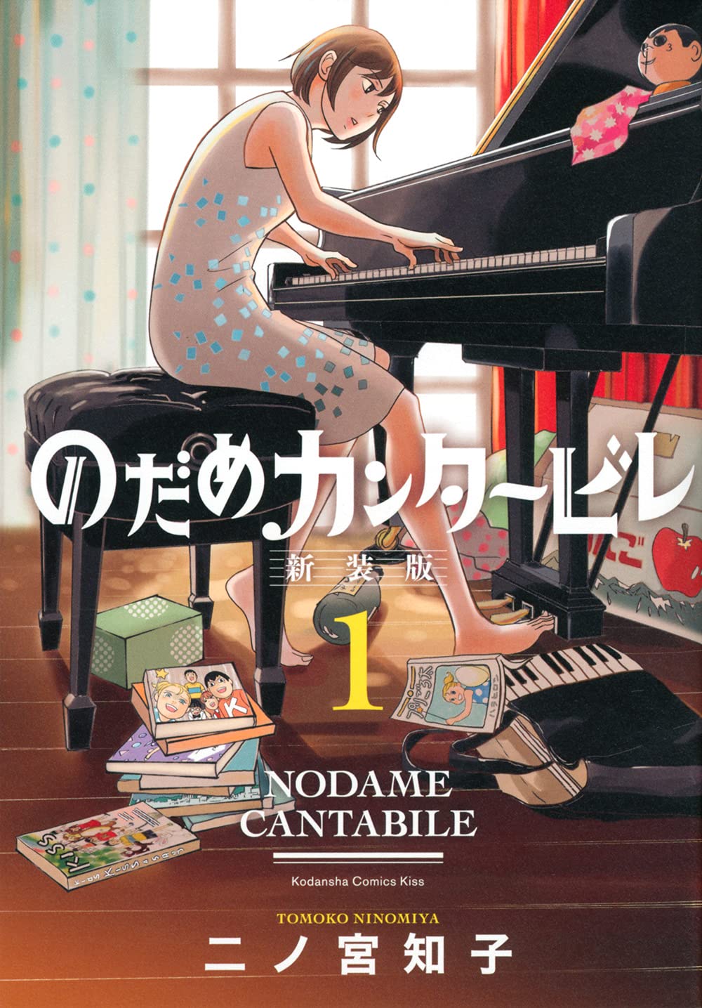 Amazon.co.jp: のだめカンタービレ 新装版(1) (講談社コミックスキス