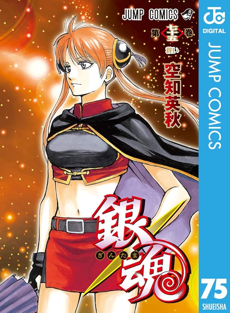 Amazon.co.jp: 銀魂 モノクロ版 75 (ジャンプコミックスDIGITAL) 電子