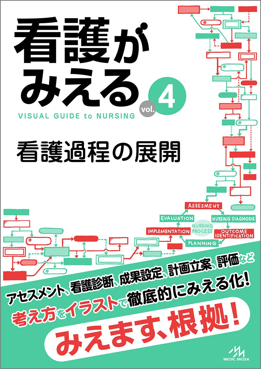 看護がみえるvol.4 看護過程の展開 第1版 | 医療情報科学研究所 |本