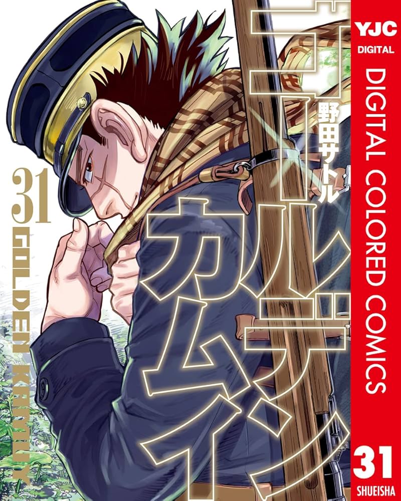 ゴールデンカムイ カラー版 31 (ヤングジャンプコミックスDIGITAL