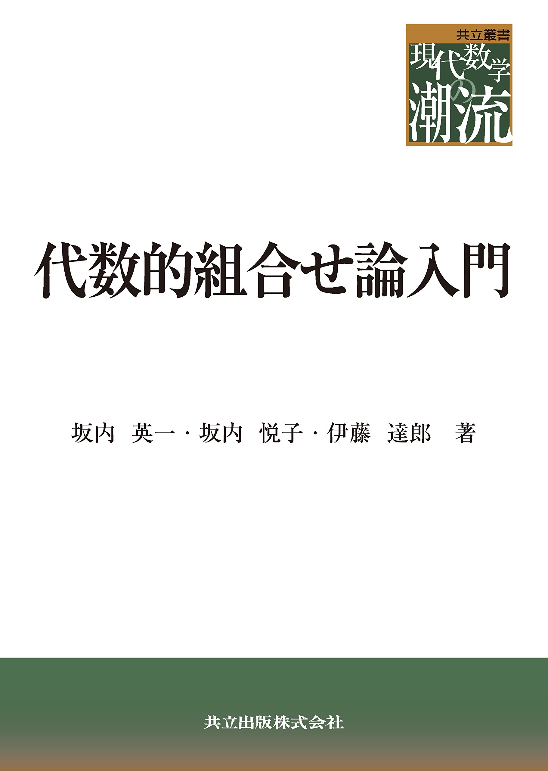 代数的組合せ論入門 (共立叢書 現代数学の潮流) | 坂内 英一, 坂内