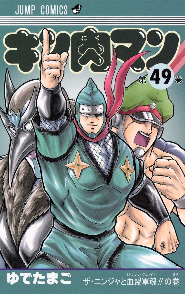 キン肉マン 49 (ジャンプコミックス) | ゆでたまご |本 | 通販 | Amazon