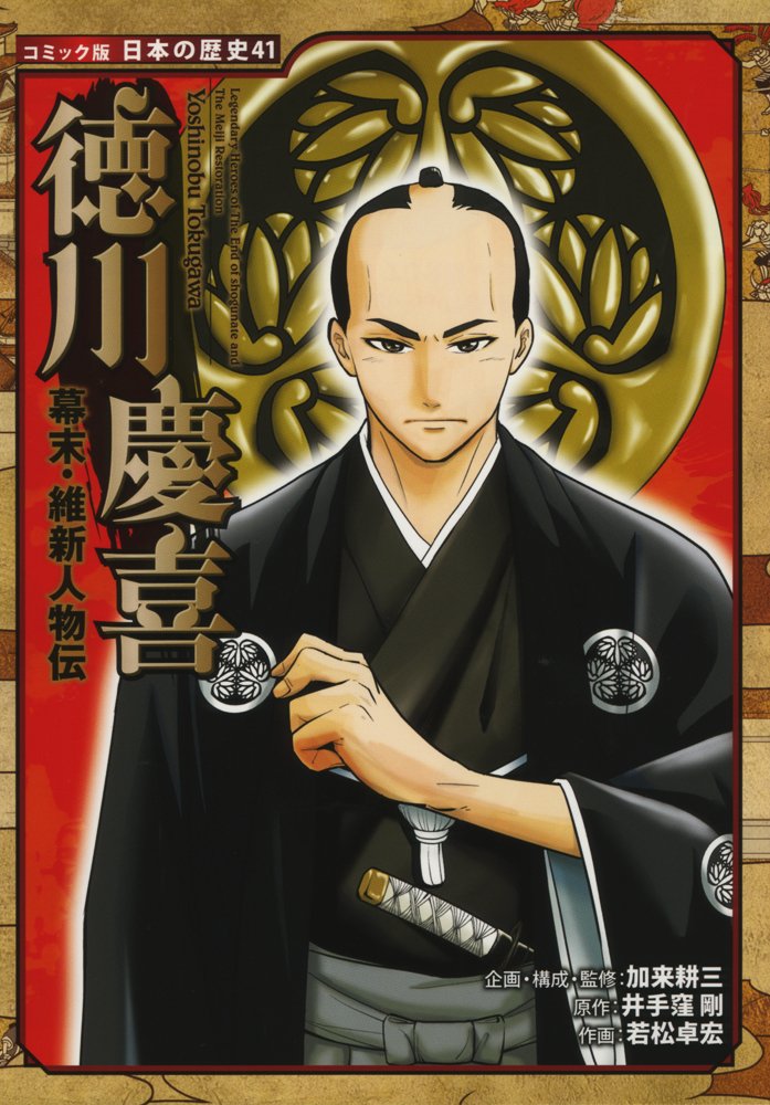 Amazon.co.jp: 幕末・維新人物伝 徳川慶喜 (コミック版 日本の歴史