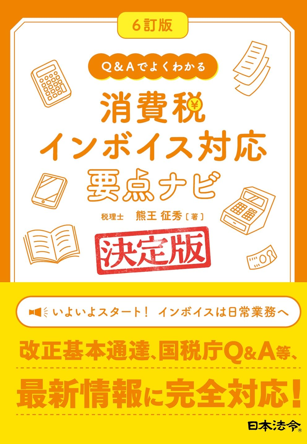 6訂版 Q&Aでよくわかる消費税インボイス対応要点ナビ【決定版】 | 熊