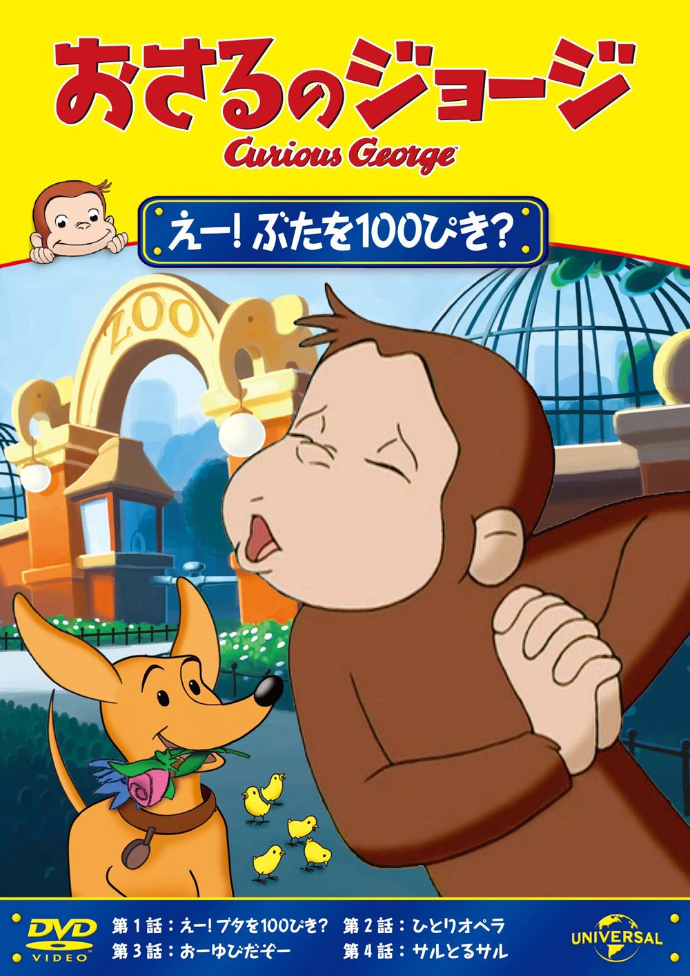 Amazon.co.jp: おさるのジョージ えー!ぶたを100ぴき? [DVD