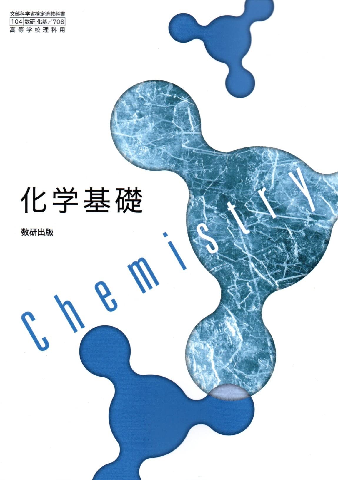 Amazon.co.jp: [化基 708] 化学基礎 高校教科書 理科用 数研出版