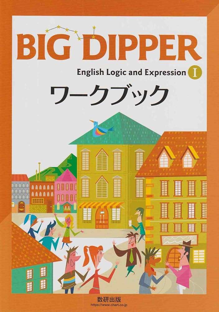 BIG DIPPER English Logic and ExpressionIワークブック |本 | 通販