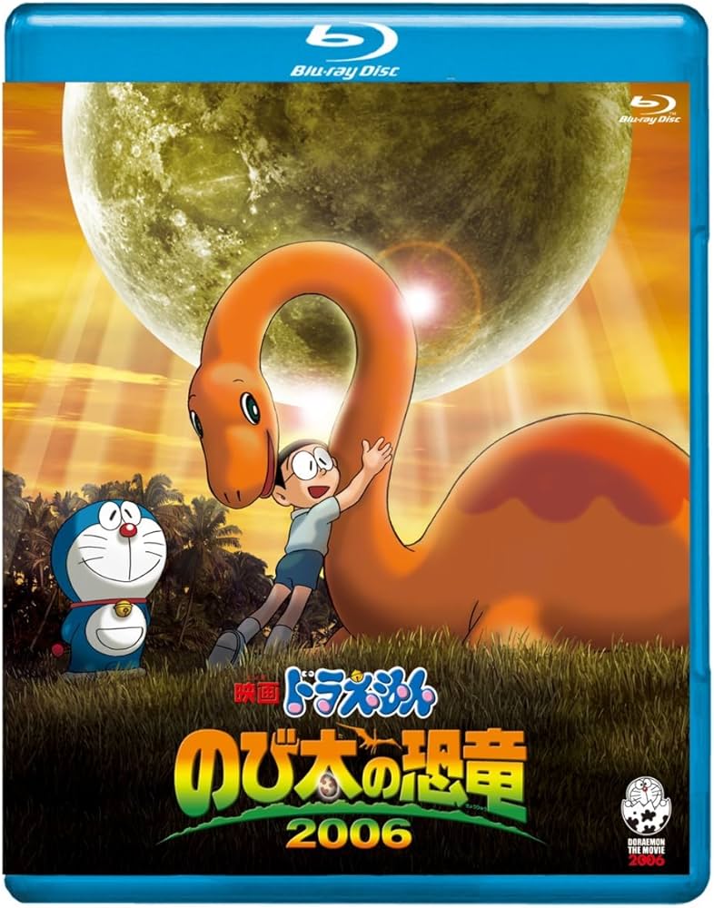 Amazon.co.jp: 映画ドラえもん のび太の恐竜 2006【ブルーレイ版