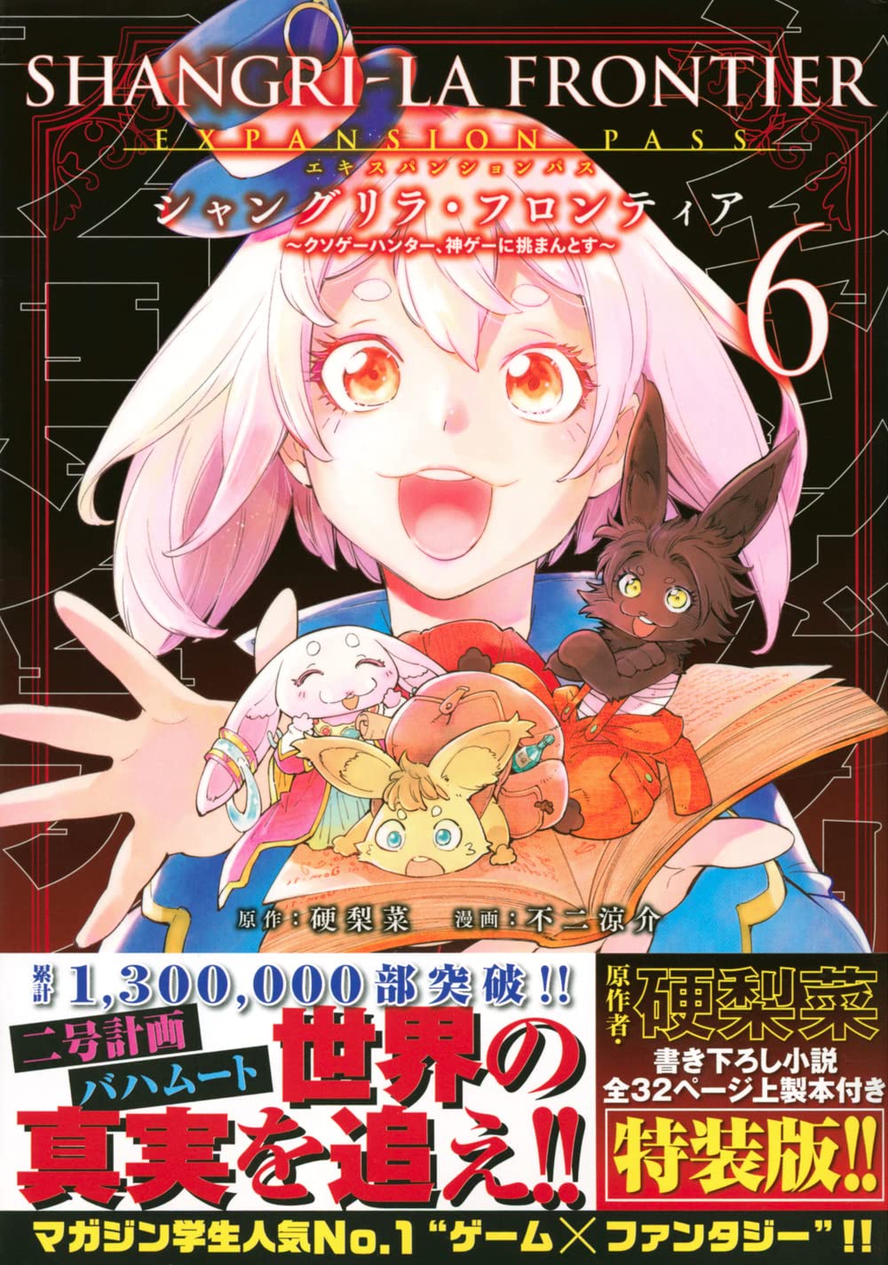 シャングリラ・フロンティア(6)エキスパンションパス ~クソゲー