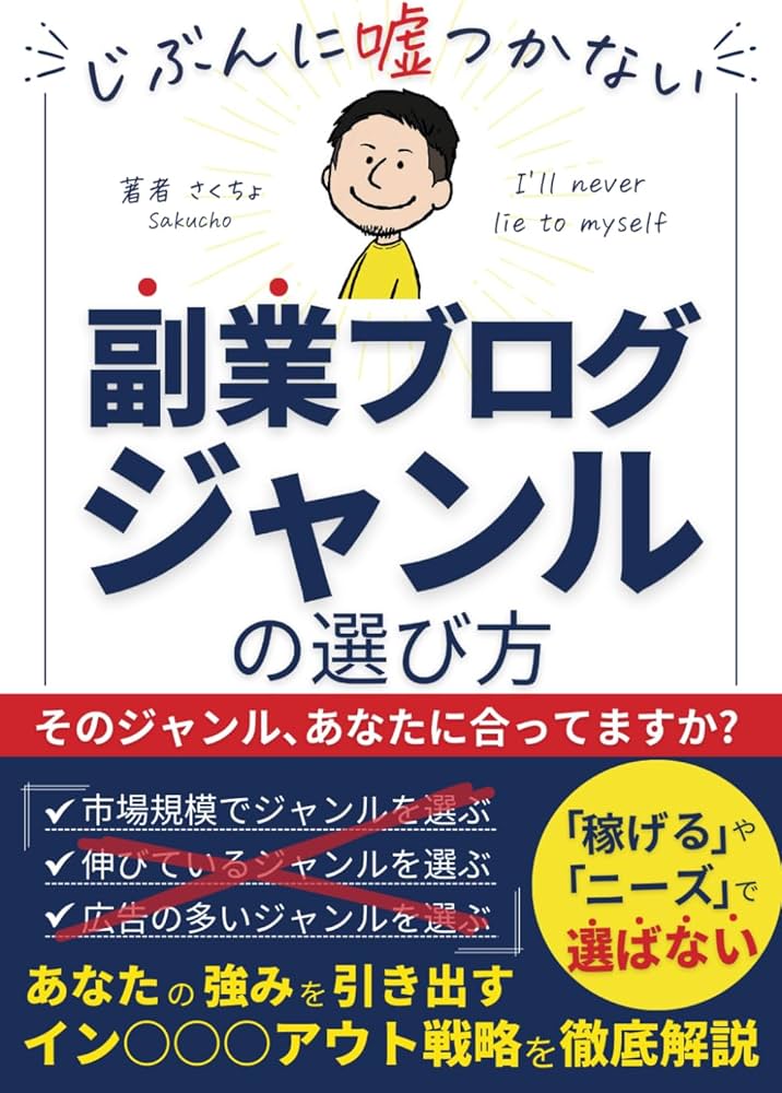 じぶんに嘘つかない副業ブログジャンルの選び方: 「稼げる」や「ニーズ