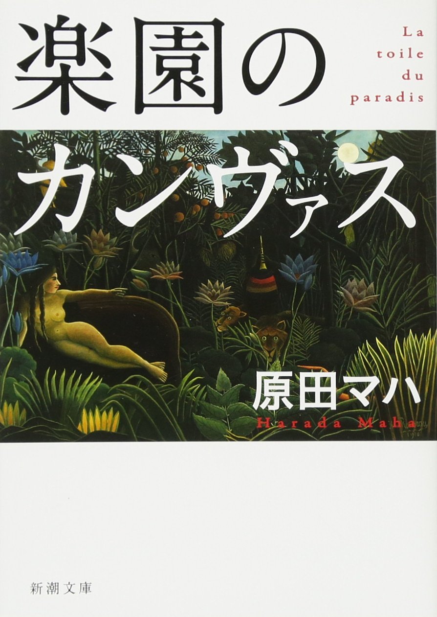 Amazon.co.jp: 楽園のカンヴァス : 原田 マハ: 本