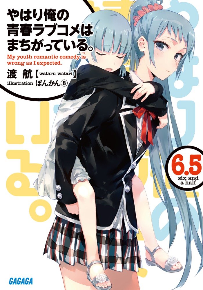 Amazon.co.jp: やはり俺の青春ラブコメはまちがっている。 (6.5