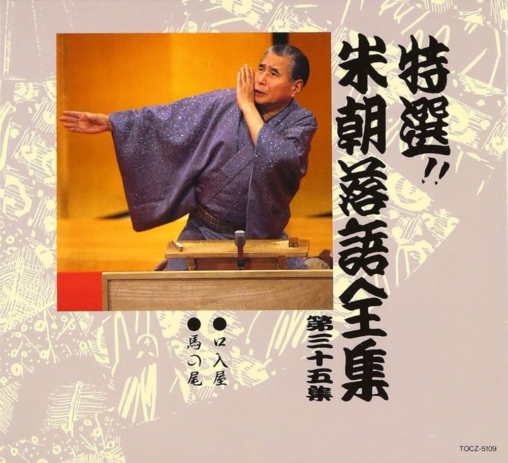 特選!! 米朝 落語全集 第三十五集 - Amazon.com Music