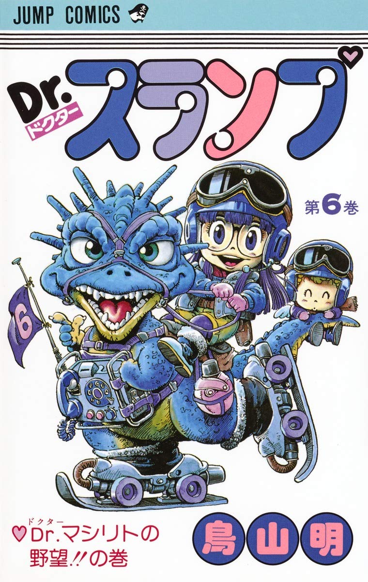 Dr.スランプ 6 (ジャンプコミックス) | 鳥山 明 |本 | 通販 | Amazon