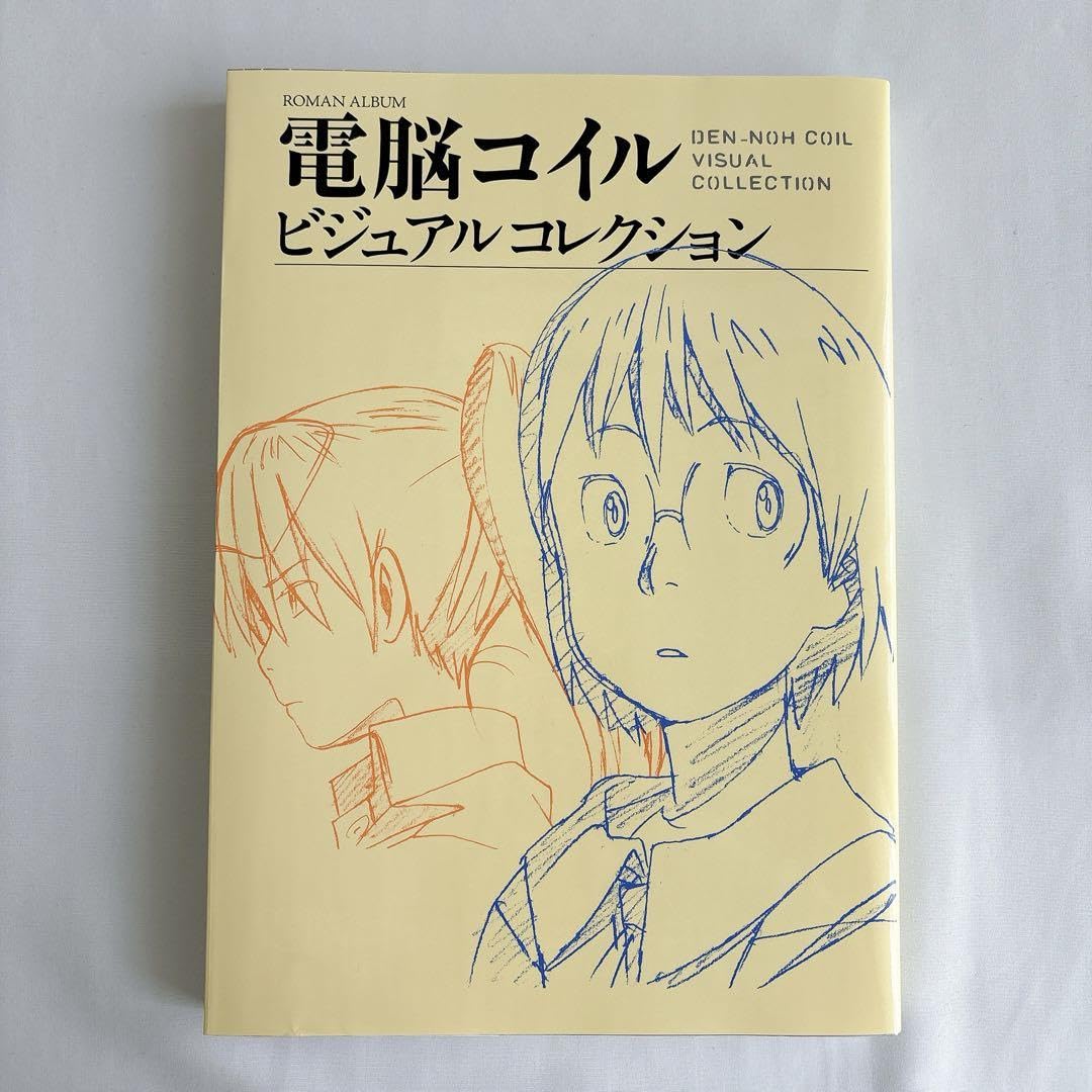 Amazon.co.jp: 品 電脳コイル ビジュアルコレクション 復刻版 : 文房具