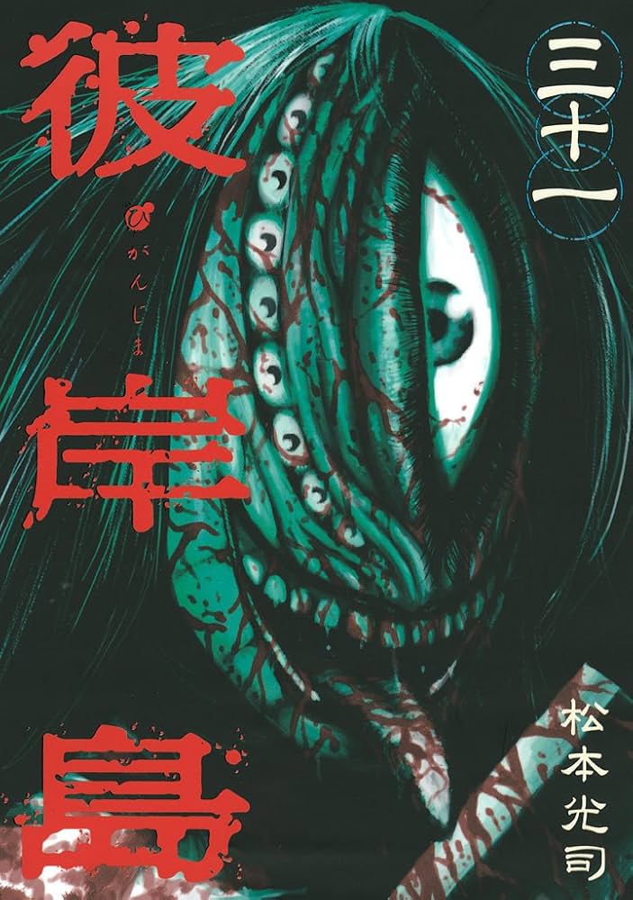 彼岸島（31） (ヤングマガジンコミックス) | 松本光司 | 青年マンガ