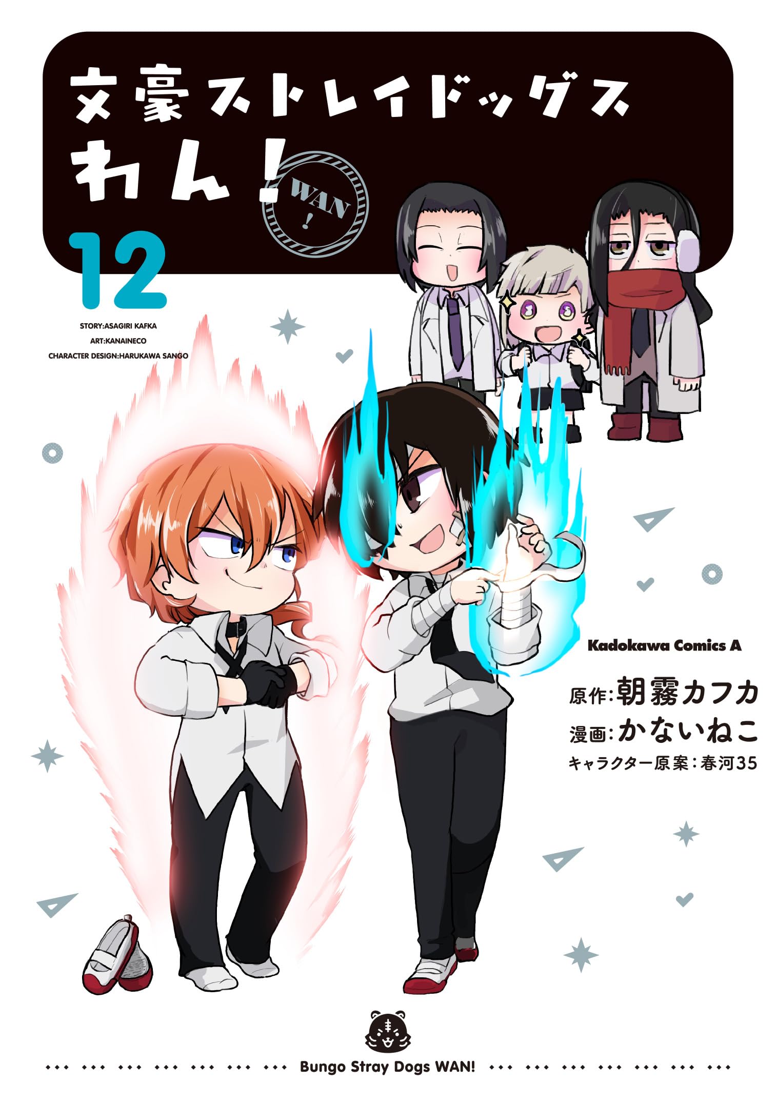 Amazon.co.jp: 文豪ストレイドッグス わん! (12) (角川コミックス