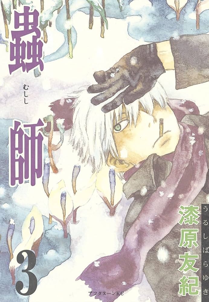 蟲師（3） (アフタヌーンコミックス) | 漆原友紀 | 青年マンガ
