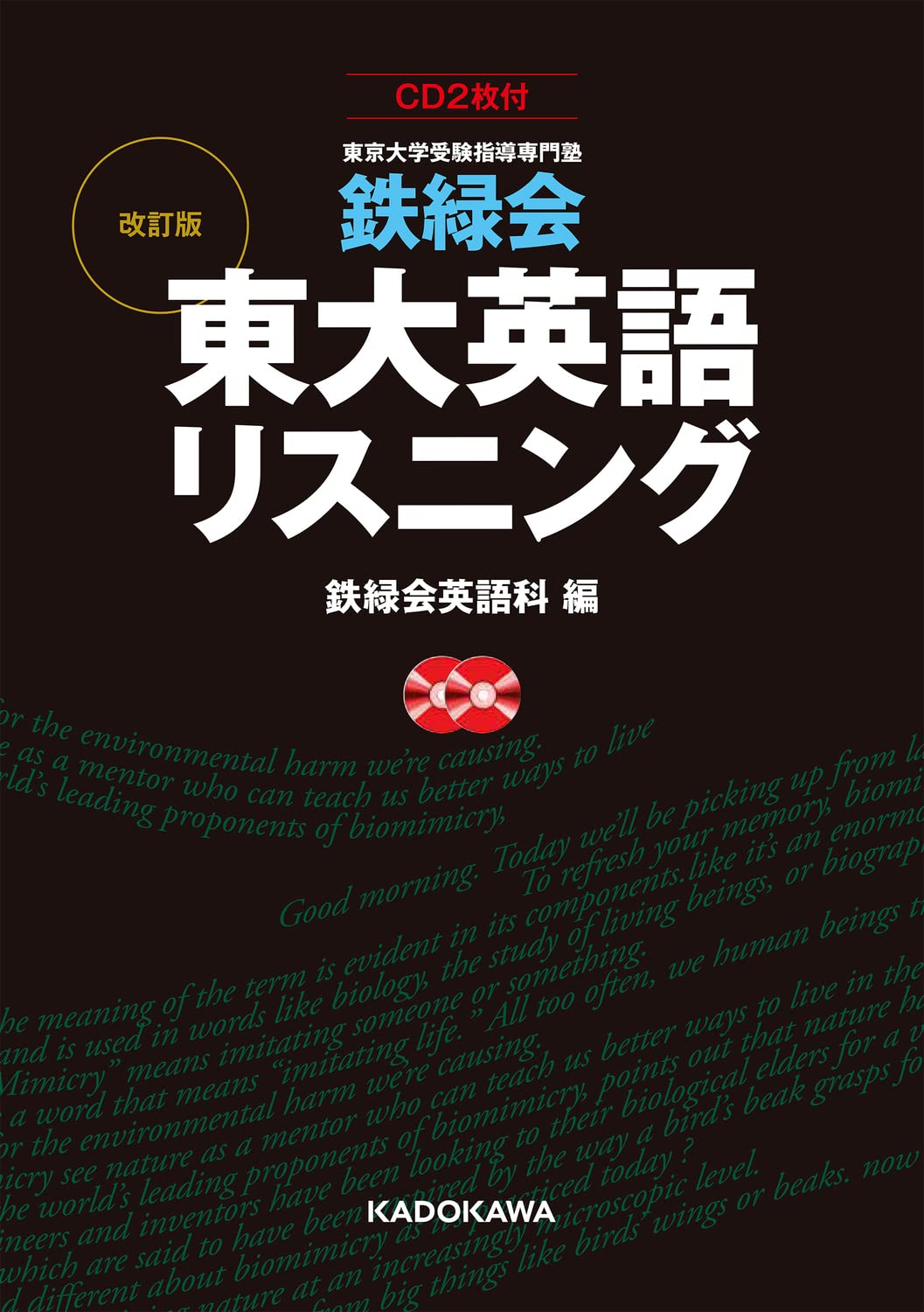 Amazon.co.jp: CD2枚付 改訂版 鉄緑会 東大英語リスニング : 鉄緑会