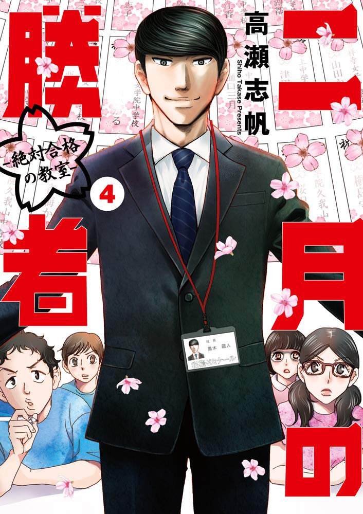 Amazon.co.jp: 二月の勝者 ー絶対合格の教室ー (4) (ビッグコミックス